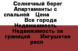 Cascadas ,Солнечный берег,Апартаменты с 1 спальней › Цена ­ 3 000 000 - Все города Недвижимость » Недвижимость за границей   . Ингушетия респ.